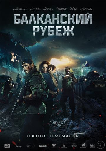 Балканский рубеж.jpg