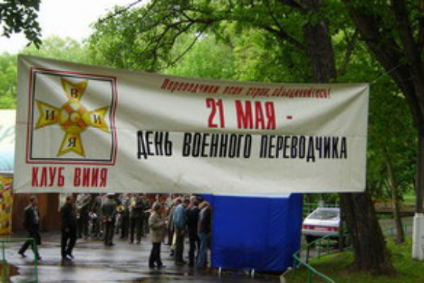 Den-voennogo-perevodchika.jpg Den-voennogo-perevodchika.jpg